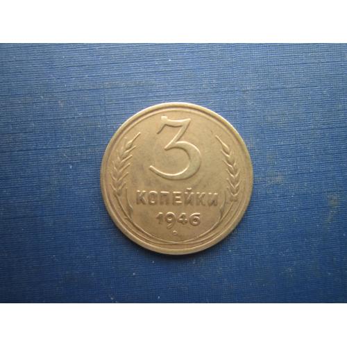 Монета 3 копійки СРСР 1946 стан
