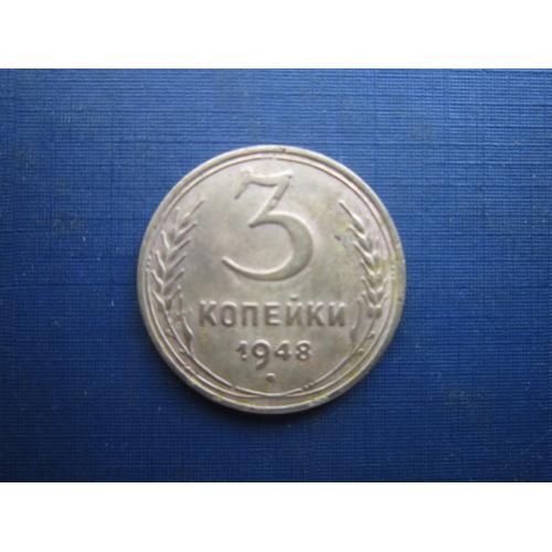 Монета 3 копійки СРСР 1948