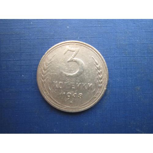Монета 3 копійки СРСР 1948