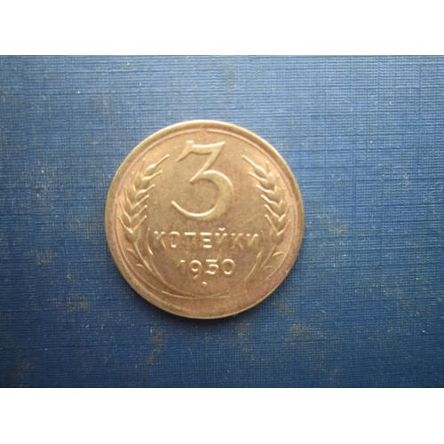Монета 3 копійки СРСР 1950 стан