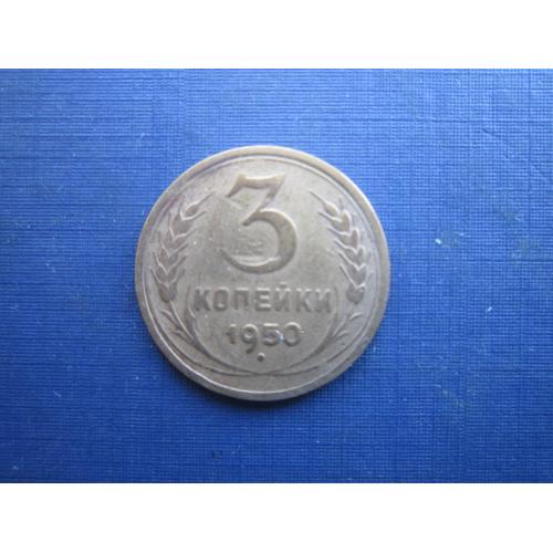 Монета 3 копійки СРСР 1950