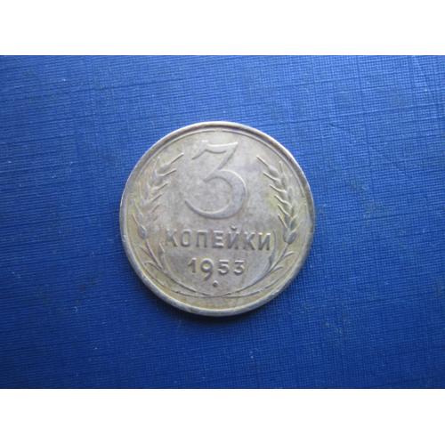 Монета 3 копійки СРСР 1953 гарна