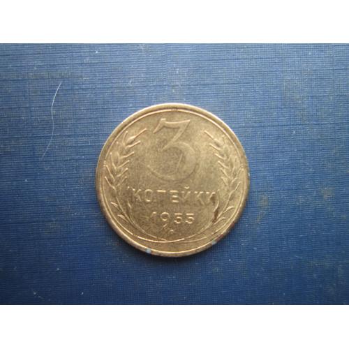 Монета 3 копійки СРСР 1955