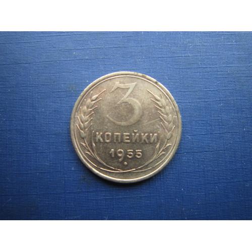 Монета 3 копійки СРСР 1955
