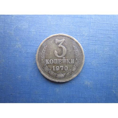 Монета 3 копійки СРСР 1970