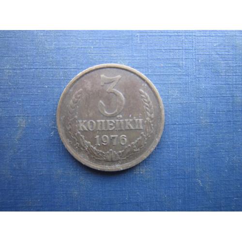 Монета 3 копійки СРСР 1976