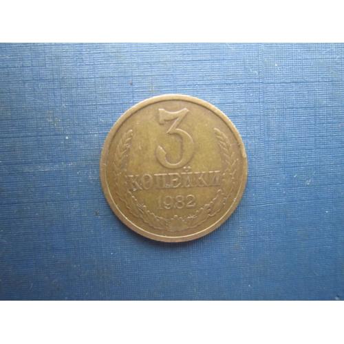 Монета 3 копійки СРСР 1982 непогана
