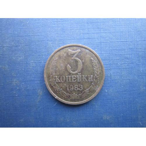 Монета 3 копійки СРСР 1983