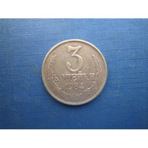 Монета 3 копійки СРСР 1984 стан