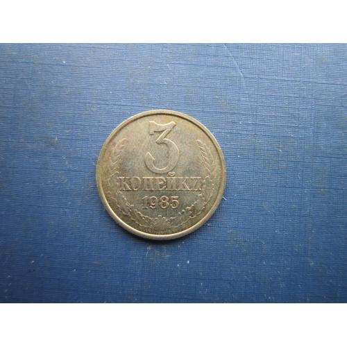 Монета 3 копійки СРСР 1985