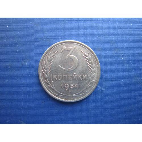 Монета 3 копійки СССР 1954 стан