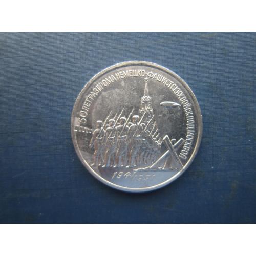 Монета 3 рублі СРСР 1991 50 років розгрому під москвою