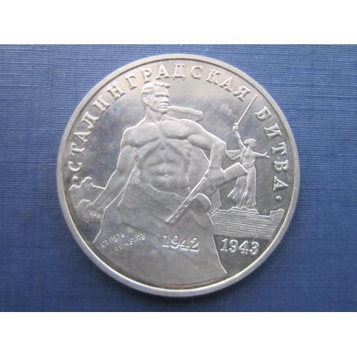 Монета 3 рубля рашка 1993 Сталинградская битва