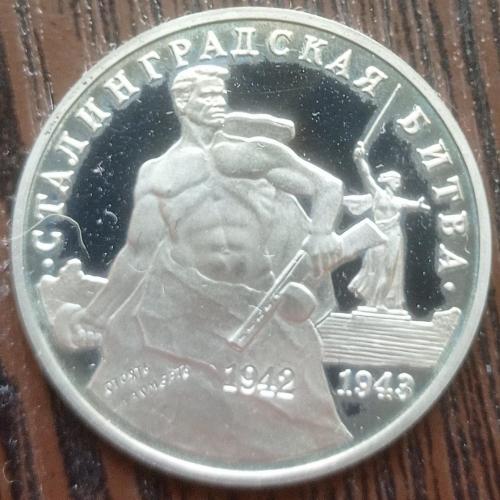 Монета 3 рубля Россия Российская федерация 1993 Сталинградская битва пруф