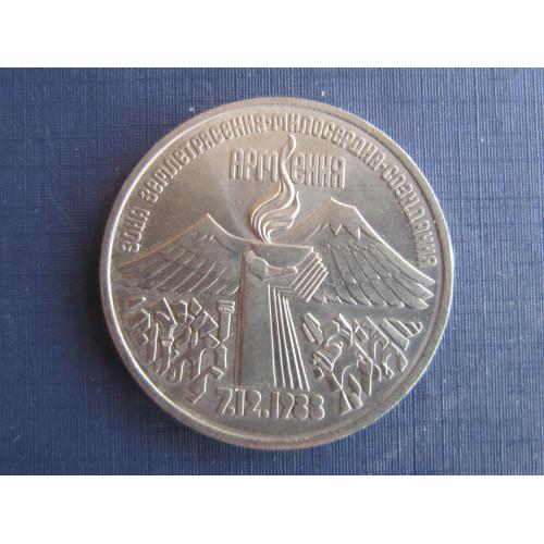 Монета 3 рубля СССР 1989 Армения Спитак землетрясение