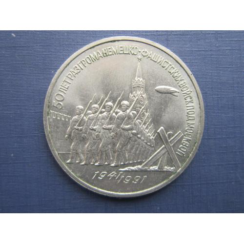 Монета 3 рубля СССР 1991 Разгром под Москвой