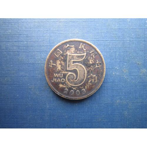Монета 5 дзяо Китай 2003