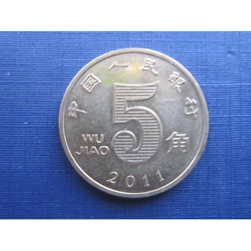 Монета 5 дзяо Китай 2011