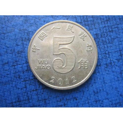 Монета 5 дзяо Китай 2012