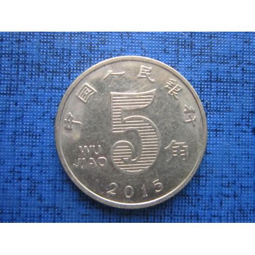 Монета 5 дзяо Китай 2015
