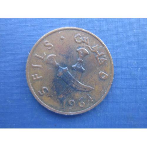 Монета 5 филс Южная Аравия (Йемен) 1964
