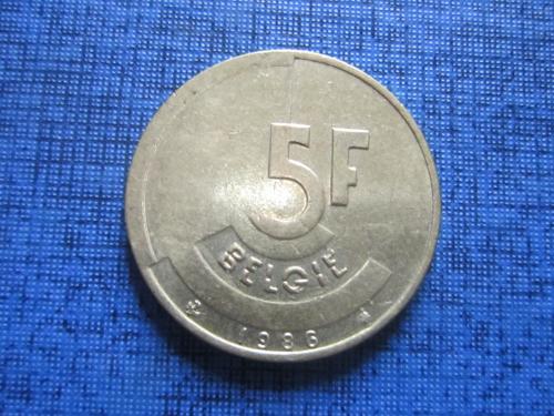 Монета 5 франков Бельгия 1986 бельгийский тип