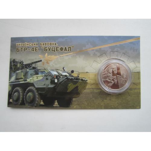Монета 5 гривень НБУ Україна 2024 в буклеті Українська бавовна БТР-4Е Буцефал