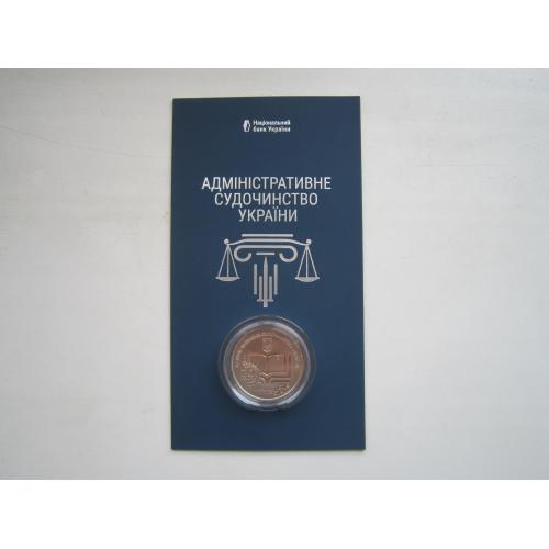 Монета 5 гривень НБУ Україна 2025 в буклеті Адміністративне судочинство