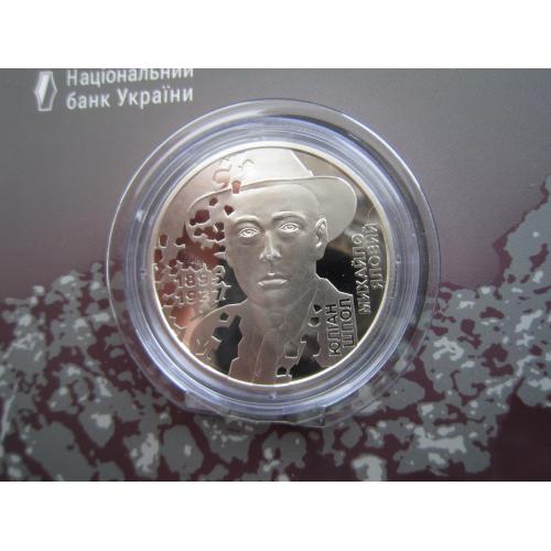 Монета 5 гривень НБУ Україна 2025 в буклеті Юліан Шпол кольорова