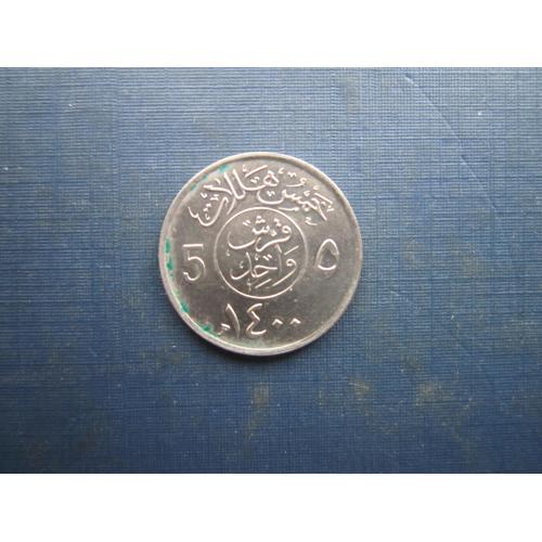 Монета 5 халалів Саудівська Аравія 1980 (1400)