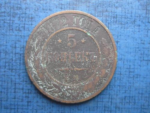 Монета 5 копеек Россия 1872 ЕМ