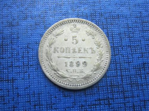 Монета 5 копеек Россия 1899 СПБ АГ серебро неплохая