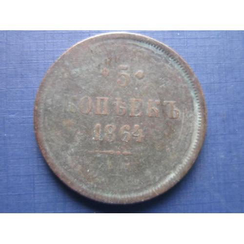 Монета 5 копеек Россия Российская империя 1864 ЕМ