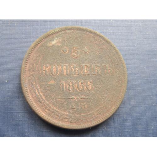 Монета 5 копеек Россия Российская империя 1866 ЕМ №2