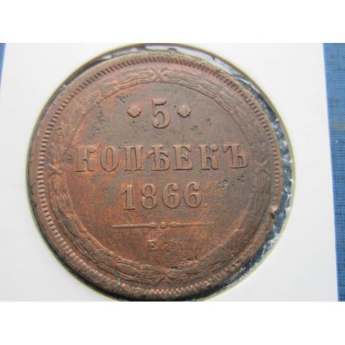 Монета 5 копеек Россия Российская империя 1866 ЕМ