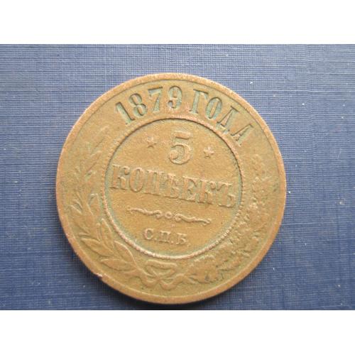 Монета 5 копеек Россия Российская империя 1879 СПБ