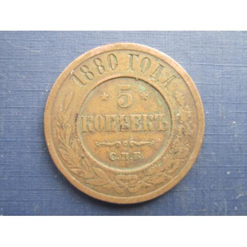 Монета 5 копеек Россия Российская империя 1880 СПБ