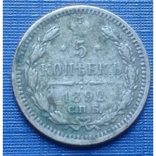 Монета 5 копеек Россия Российская империя 1892 СПБ АГ серебро