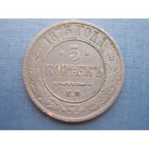 Монета 5 копеек российская империя 1873 Александр ІІ медь неплохая