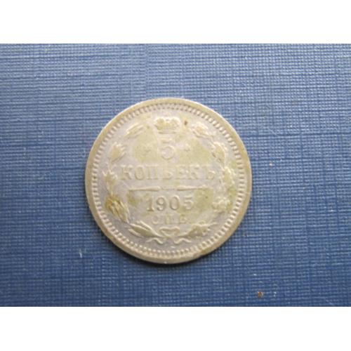 Монета 5 копеек российская империя 1905 серебро неплохая