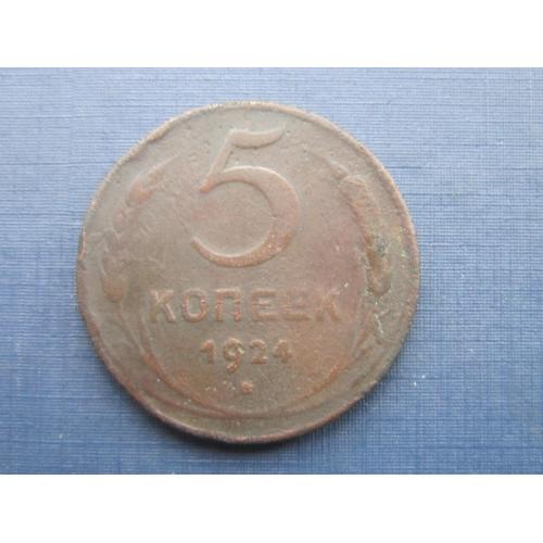 Монета 5 копеек СССР 1924 большая медь