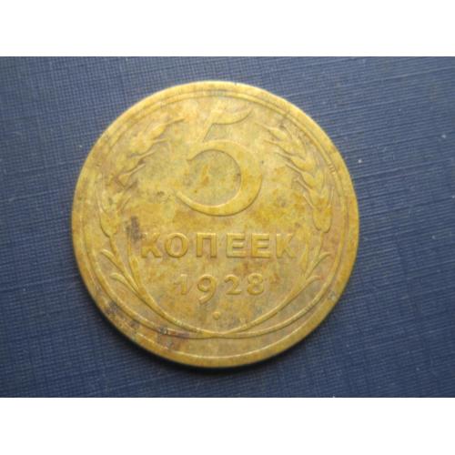 Монета 5 копеек СССР 1928