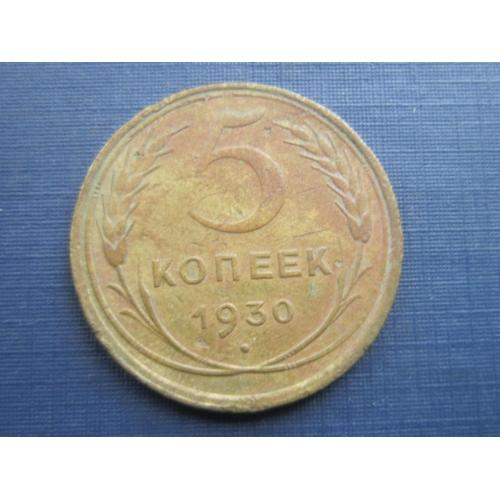 Монета 5 копеек СССР 1930 хорошая