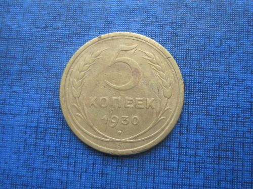 Монета 5 копеек СССР 1930 поворот 40-45 градусов