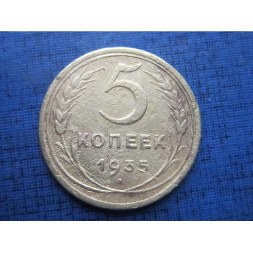 Монета 5 копеек СССР 1935 новый тип