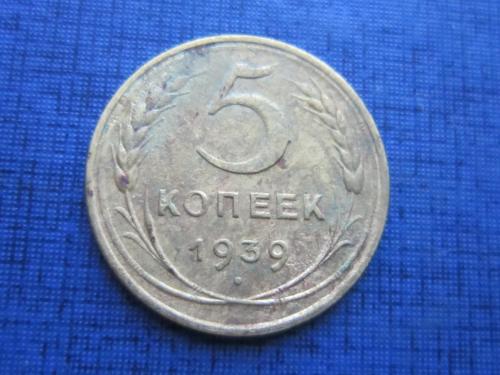 Монета 5 копеек СССР 1939 неплохая