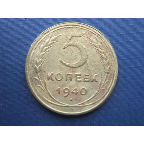 Монета 5 копеек СССР 1940