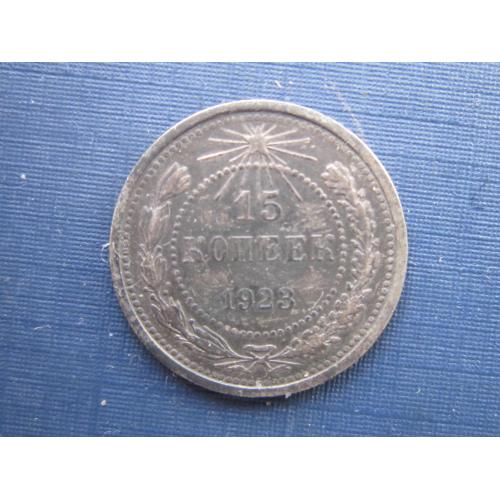 Монета 15 копеек РСФСР СССР 1923 серебро