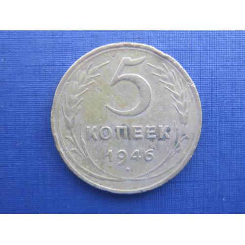 Монета 5 копеек СССР 1946