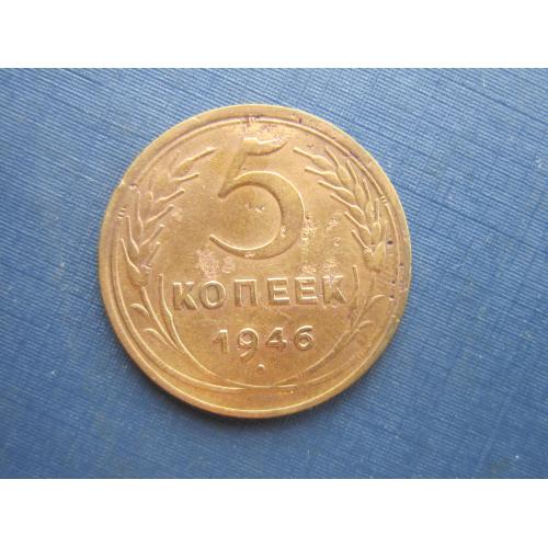 Монета 5 копеек СССР 1946